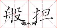 黃華生般擔楷書怎么寫