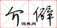 王冬齡介僻草書怎么寫