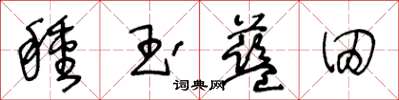 王冬齡種玉藍田草書怎么寫