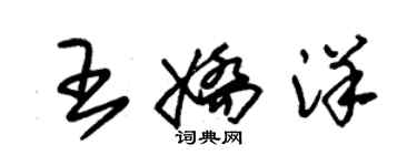 朱錫榮王嬌洋草書個性簽名怎么寫