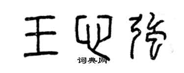 曾慶福王心強篆書個性簽名怎么寫