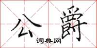 田英章公爵楷書怎么寫