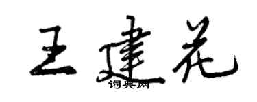 曾慶福王建花行書個性簽名怎么寫
