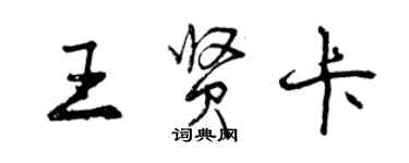 曾慶福王賢卡行書個性簽名怎么寫