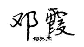 曾慶福鄧霞行書個性簽名怎么寫