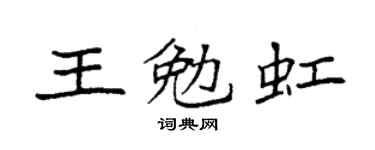 袁強王勉虹楷書個性簽名怎么寫