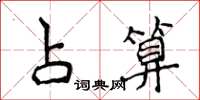 侯登峰占算楷書怎么寫