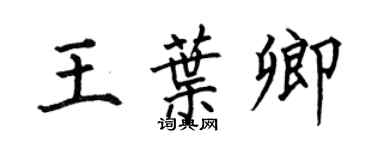 何伯昌王葉卿楷書個性簽名怎么寫
