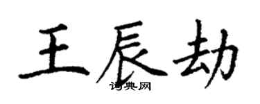 丁謙王辰劫楷書個性簽名怎么寫