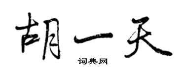 曾慶福胡一天行書個性簽名怎么寫