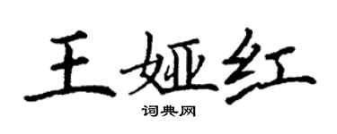 丁謙王婭紅楷書個性簽名怎么寫