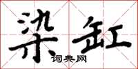 周炳元染缸楷書怎么寫