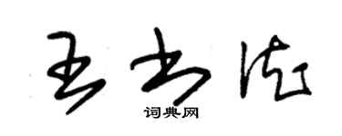 朱錫榮王書德草書個性簽名怎么寫