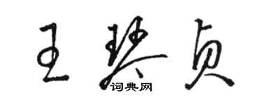 駱恆光王琴貞草書個性簽名怎么寫