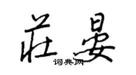 王正良莊晏行書個性簽名怎么寫