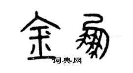 曾慶福金鵬篆書個性簽名怎么寫