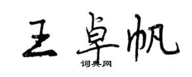 曾慶福王卓帆行書個性簽名怎么寫