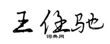 曾慶福王任馳行書個性簽名怎么寫