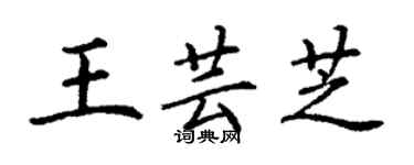 丁謙王芸芝楷書個性簽名怎么寫