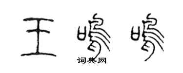 陳聲遠王鳴鳴篆書個性簽名怎么寫