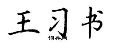 丁謙王習書楷書個性簽名怎么寫