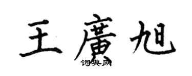 何伯昌王廣旭楷書個性簽名怎么寫