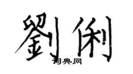 何伯昌劉俐楷書個性簽名怎么寫