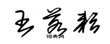 朱錫榮王若耘草書個性簽名怎么寫