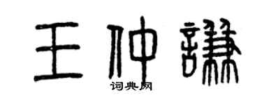曾慶福王仲謙篆書個性簽名怎么寫
