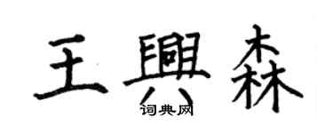 何伯昌王興森楷書個性簽名怎么寫