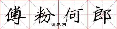 袁強傅粉何郎楷書怎么寫