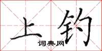 田英章上釣楷書怎么寫