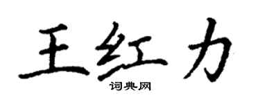 丁謙王紅力楷書個性簽名怎么寫