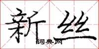 龐中華新絲楷書怎么寫