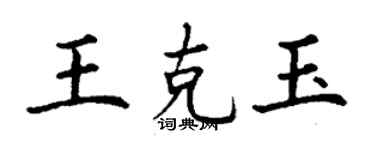 丁謙王克玉楷書個性簽名怎么寫