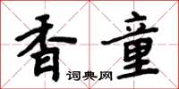 周炳元香童楷書怎么寫