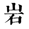 𩖭在康熙字典中的解釋_𩖭康熙字典