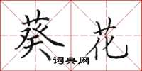 田英章葵花楷書怎么寫