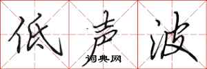 田英章低聲波行書怎么寫