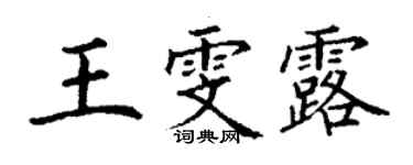 丁謙王雯露楷書個性簽名怎么寫