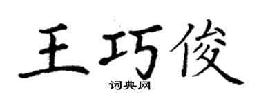 丁謙王巧俊楷書個性簽名怎么寫