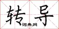 荊霄鵬轉導楷書怎么寫