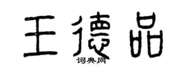 曾慶福王德品篆書個性簽名怎么寫