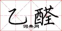 荊霄鵬乙醛楷書怎么寫