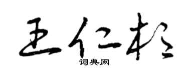 曾慶福王仁杉草書個性簽名怎么寫