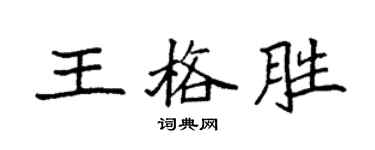 袁強王格勝楷書個性簽名怎么寫