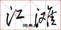 駱恆光江灘行書怎么寫
