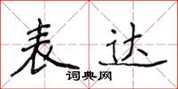 侯登峰表達楷書怎么寫