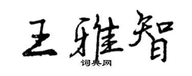 曾慶福王雅智行書個性簽名怎么寫