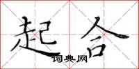 黃華生起合楷書怎么寫